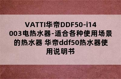 VATTI华帝DDF50-i14003电热水器-适合各种使用场景的热水器 华帝ddf50热水器使用说明书